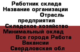 Работник склада › Название организации ­ Team PRO 24 › Отрасль предприятия ­ Складское хозяйство › Минимальный оклад ­ 30 000 - Все города Работа » Вакансии   . Свердловская обл.,Алапаевск г.